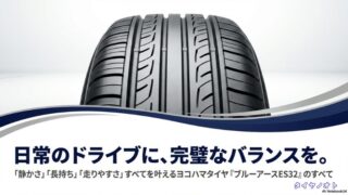 日常のドライブに、完璧なバランスを。「静かさ」「長持ち」「走りやすさ」すべてを叶えるヨコハマタイヤ 『ブルーアースES32』のすべて