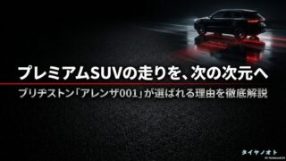 ブリヂストン「アレンザ001」が選ばれる理由を徹底解説したタイトルスライド