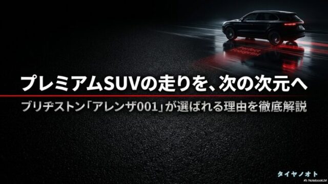 ブリヂストン「アレンザ001」が選ばれる理由を徹底解説したタイトルスライド