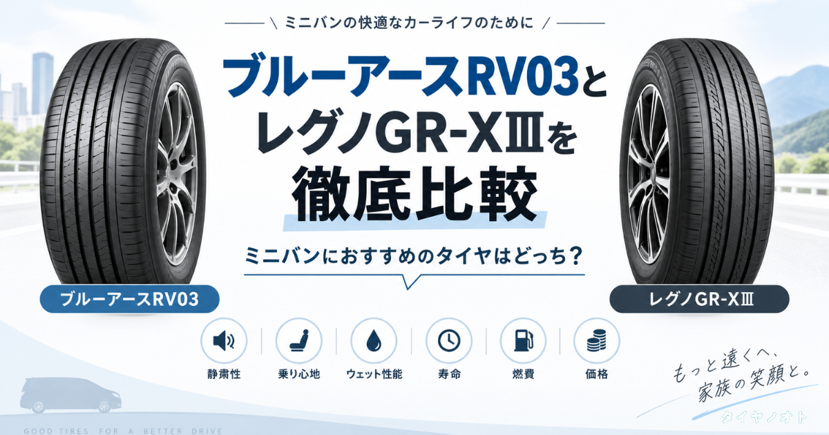 ブルーアースRV03とレグノGR-XⅢを徹底比較｜ミニバンにおすすめの