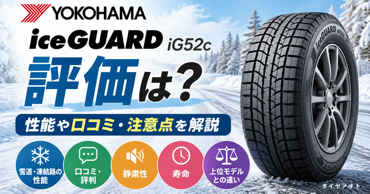 ヨコハマアイスガードiG52cの評価と性能を解説！北海道や寒冷地での