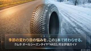 クムホのオールシーズンタイヤHA32完全評価ガイドの表紙スライド