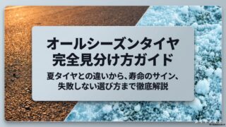 オールシーズンタイヤの完全見分け方ガイド。夏タイヤとの違いや寿命のサイン、選び方を解説した表紙画像。