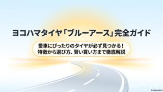 ヨコハマタイヤ「ブルーアース」完全ガイド。特徴から選び方まで徹底解説