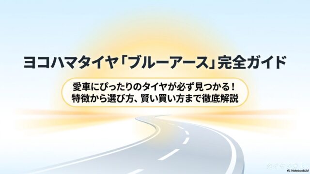 ヨコハマタイヤ「ブルーアース」完全ガイド。特徴から選び方まで徹底解説